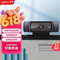 罗技（Logitech） C920 PRO 高清网络摄像头 网红直播摄像头 视频通话 会议网课 电脑笔记本家用摄像头
