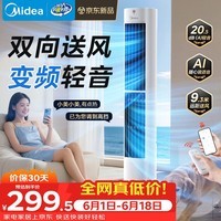 美的(Midea)【直流变频】语音定时塔扇 卧室静音家用电风扇 母婴立式小型无叶风扇摇头落地扇双向送风 ZDJ09SD