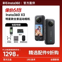 影石Insta360影石 X3【晒单有礼】全景运动相机防抖防水摄像机5.7K高清360度全景Vlog摩托车骑行滑雪 标准套装【晒单返10元红包】 【无内存卡】晒单返10红包 官方标配