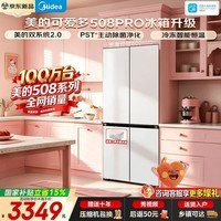 美的（Midea）智能冰箱真香508升法式多门十字四开门一级双变频风冷无霜双系统不串味PST+急速净味除菌 家电补贴 十字新品508Pro可爱多MR-508WUSPZE