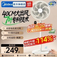 美的（Midea） 电风扇家用远距离大风量落地扇空气循环智能遥控摇头电扇宿舍轻音低噪立式节能风扇 【40CM大网圈 风量提升】遥控定时