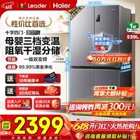 海尔（Haier）冰箱539升四开门十字对开门双开大容量干湿分储风冷无霜新一级能效双变频统帅560电冰箱国家补贴 539升+阻氧干湿分储+黑金净化+一级节能
