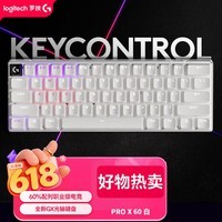 罗技（G）PRO X 60 LIGHTSPEED游戏键盘（白色 GX-L光学键轴）类红轴 轻盈手感 60序列 三角洲/无畏契约必备