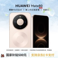华为（HUAWEI）Mate 80 手机 【国家补贴500元 正品全新国行】 晨曦金 12GB+256GB