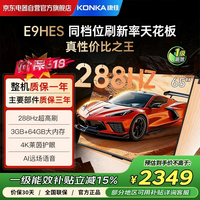 康佳（KONKA）65E9HES 65英寸 AI-ME柚系统288Hz高刷护眼电视 3+64GB内存4K超清一级能效全面屏智能液晶平板电视