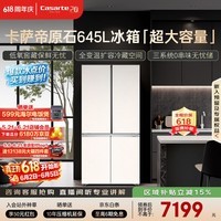 卡萨帝（Casarte）原石645升十字门冰箱三系统主动除菌一级能效超大容量BCD-645WGCTDM7Y9U1政府补贴15%