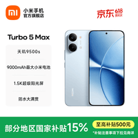 小米（MI）REDMI Turbo 5 Max 小米手机官方旗舰店 turbo5max 9000mAh大电池天玑9500s旗舰芯 1.5K超级阳光屏 海风蓝 16GB+512GB 官方标配