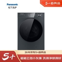 松下(Panasonic)【真专供】小灰象Pro 滚筒10KG洗烘一体机 环抱飓风烘MAX 水氧SPA护理 XQG100-3NBD1【专】
