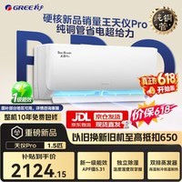 格力空调国家补贴挂机天仪pro1.5匹新一级能效变频冷暖两用 净菌自清洁壁挂式卧室空调家电以旧换新 天仪Pro 1.5匹 2026年新款
