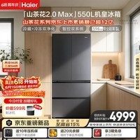 海尔「山茶花2.0 Max」550L法式冰箱干湿分储双系统双净化超薄零嵌一级节能BCD-550WGHFDBCFSU1