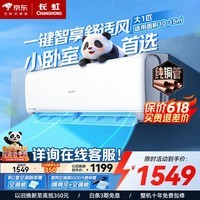 长虹空调大1匹一级能效变频 纯铜管 国家补贴15% 节能省电 壁挂式冷暖家用卧室静音空调挂机 十年保修 大1匹 一级能效