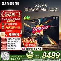 三星电视【价保618】 75X9D 75英寸 Neo 量子点 AI Mini LED电视 120Hz QA75QNX9DAJXXZ 一级能效补贴