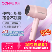 康夫(CONFU)【学生党平价款】小功率吹风机学生宿舍家用速干不伤发便携可折叠吹风筒恒温护发生日礼物 【800W宿舍专用款】水墨粉-5135