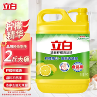立白柠檬去油食品用厨房餐厅商用餐饮洗涤剂灵洗碗去油不伤手加量大桶 【轻松去油】清新柠檬洗洁精 2斤