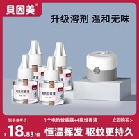 贝因美（Beingmate）驱蚊液电热蚊香液插电式灭蚊防蚊补充液卧室电热蚊香无烟驱蚊器 驱蚊套装(1器4液)