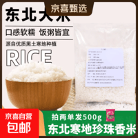 东北大米 香米 一级新米 珍珠米200g（拍2单发500g）