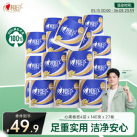 心相印【樊振东推荐】卷纸 心柔 有芯4层140g*27卷 柔韧卫生纸 可冲散