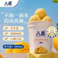 八喜冰淇淋 芒果口味550g(880ml)*1桶 家庭装 生牛乳冰淇淋桶装