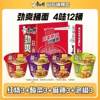康师傅方便面劲爽桶整箱批发红烧牛肉多口味选择宿舍零食夜宵免煮 【4味12桶】红烧+酸菜+麻辣+泡椒