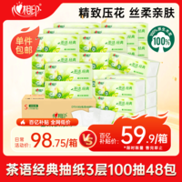 心相印【樊振东推荐】抽纸 茶语经典100抽48包*S码 纸巾囤货装 整箱
