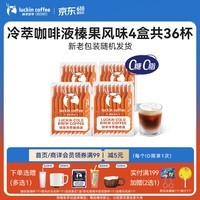 瑞幸咖啡即享冷萃咖啡液榛果风味25ml装4盒共36杯0糖0脂速溶浓咖啡液深烘