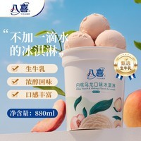 八喜冰淇淋 白桃乌龙口味550g(880ml)*1桶 家庭装 生牛乳冰淇淋桶装