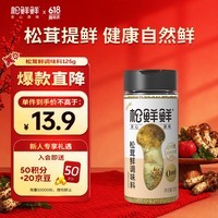 松鲜鲜松茸鲜调味料125g【0添加 松茸提鲜】可代替盐鸡精味精煲汤炒菜