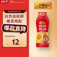 李锦记 财神蚝油580g 挤挤装 鲜蚝熬煮 自然真蚝鲜 火锅拌炒上等提鲜