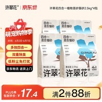 许翠花木薯猫砂豆腐除臭钠基矿砂 四合一植物混合猫砂2.5kg*4包