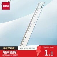 得力（deli）[超级爆款]20cm办公通用直尺 考研高考中考测量绘图尺子 办公用品 尺子