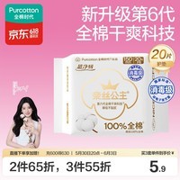 全棉时代【卢昱晓推荐】奈丝公主消毒级超净吸护垫日用卫生巾150MM20片/包