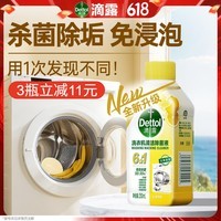 滴露(Dettol)洗衣机清洗剂强力杀菌去污消毒清洁剂滚筒波轮金装版250ml柠檬