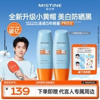 Mistine【王楚钦同款】蜜丝婷防晒霜小黄帽面部水感养肤防60ml*2防水汗