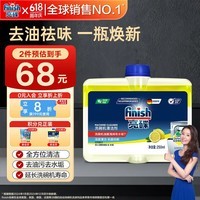 finish亮碟洗碗机专用机体清洁清洗剂250ml 去油污除水垢杀菌机器养护