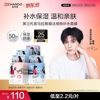 自然堂【邓凯同款】喜马拉雅植物补水面膜50片套装补水保湿敏肌送礼