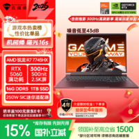 机械师曙光16S【京东电脑直播间领券600元券】游戏本笔记本电脑R7HX RTX5060 300Hz屏 2.5K 16G 1T