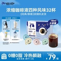 瑞幸咖啡0糖0脂经典浓缩咖啡液 大容量混合风味 美式黑咖啡18ml*32杯