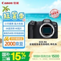 佳能(Canon)【官方旗舰】R8微单相机 4K视频 风光人像旅游摄影 R8全画幅佳能相机 机身 学生相机 国补立减