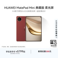 HUAWEI MatePad Mini 华为平板电脑 8.8英寸小平板 OLED屏 SIM卡版 可通话 典藏版 寰宇红 16GB+512GB 柔光版 教育优惠