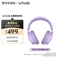 vivo 头戴降噪耳机 微风紫 高沉浸主动降噪 238g超轻佩戴 跨生态无缝三连接 学生 蓝牙耳机