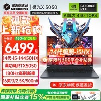机械革命(MECHREVO)极光X 2026旗舰5060/70游戏本旷世X/15新品14代酷睿i7HX学生电竞设计笔记本电脑 旷世15 13代旗舰i5/3050 16G-500G 热销款