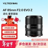唯卓仕85mm F2.0 EVO全画幅大光圈中远摄定焦自动对焦镜头适用于Z卡口FE卡口微单相机人像摄影定焦镜头 AF 85mm F2.0 EVO Z(尼康口) 镜头官方标配