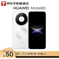 HUAWEI Mate 80 16GB+512GB雪域白 麒麟9020 第二代红枫影像鸿蒙AI 华为直屏鸿蒙手机