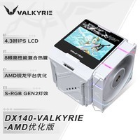 瓦尔基里(VALKYRIE)DX140 VALKYRIE AMD优化版 VK CPU风冷散热器 全焊接8热管全铜底 4.3吋MAX大屏 支持LGA1851 AM5