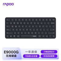 雷柏(Rapoo)E9000G升级款 78键无线/蓝牙多模键盘 刀锋超薄紧凑便携无线键盘 电脑笔记本商务办公键盘 深灰