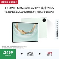 HUAWEI MatePad Pro 12.2英寸 华为平板电脑 2.8K双层OLED屏 WIFI 12GB+256GB 飞天青