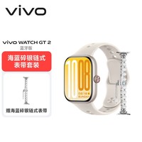 vivo WATCH GT 2 空格白【海蓝碎银链式表带套装】超窄边高亮大屏 照片表盘一碰换  智能手表