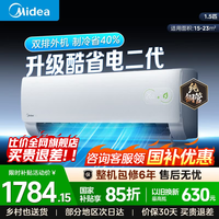美的（Midea）空调挂机大1.5匹 酷省电二代 双排管 新一级能效 变频省电 冷暖壁挂式智能防直吹家用空调国家补贴 【2026新款】酷省电二代 大1.5匹 制冷省电40%
