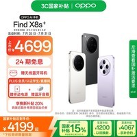 OPPO Find X8s+ 12GB+512GB 星野黑 极窄四等边 天玑9400+ 哈苏人像 超长续航电池 AI 5G手机 国家补贴