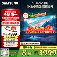 三星（SAMSUNG）75DU8000C 75英寸 平板液晶AI电视 超薄4K AI智能补帧 无开机广告 UA75DU8000CXXZ【国家补贴】